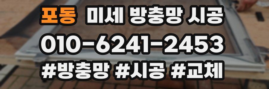포동 미세 방충망 시공
