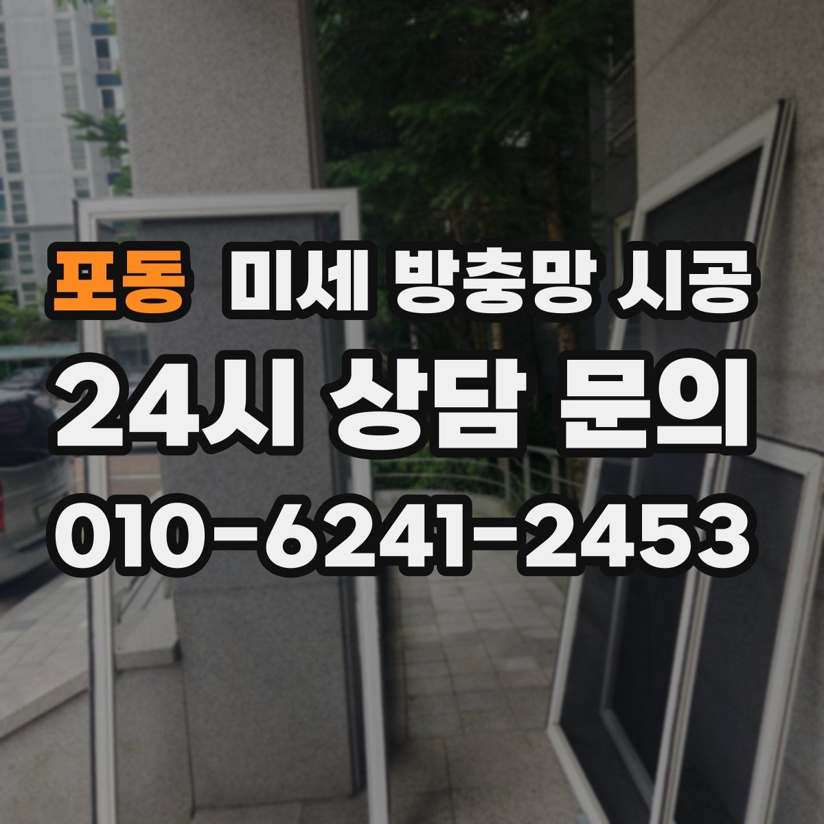 포동 미세 방충망 시공