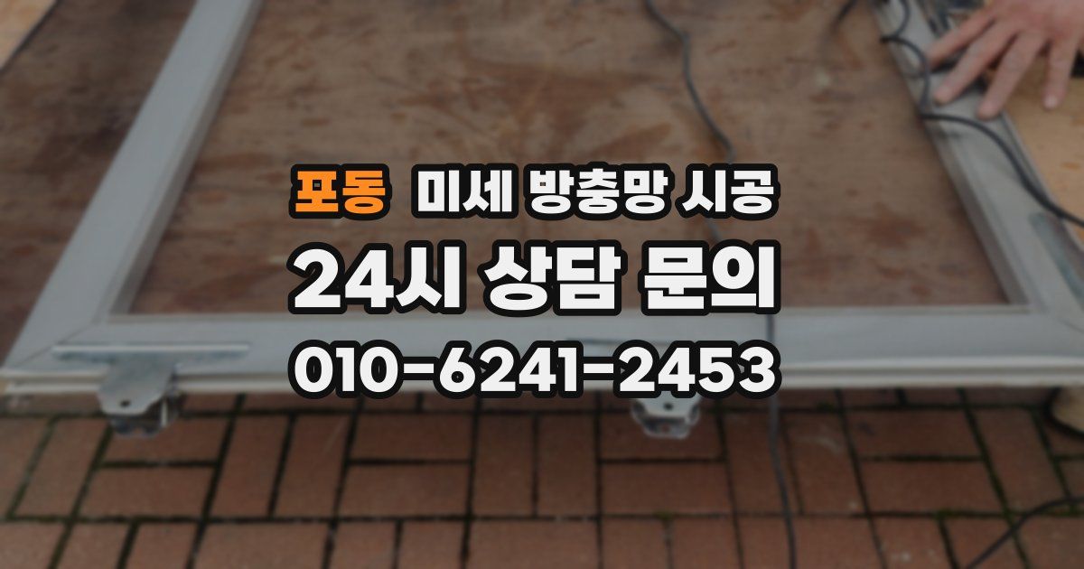포동 미세 방충망 시공