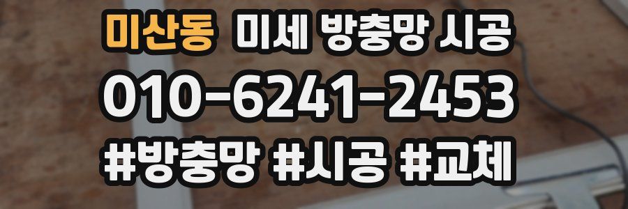 미산동 미세 방충망 시공