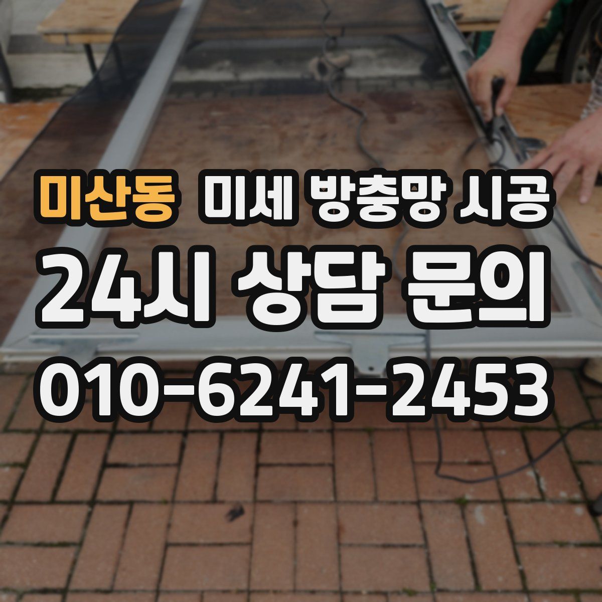 미산동 미세 방충망 시공