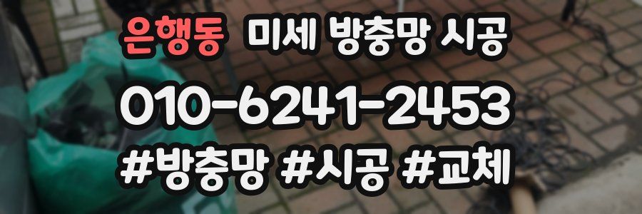 은행동 미세 방충망 시공