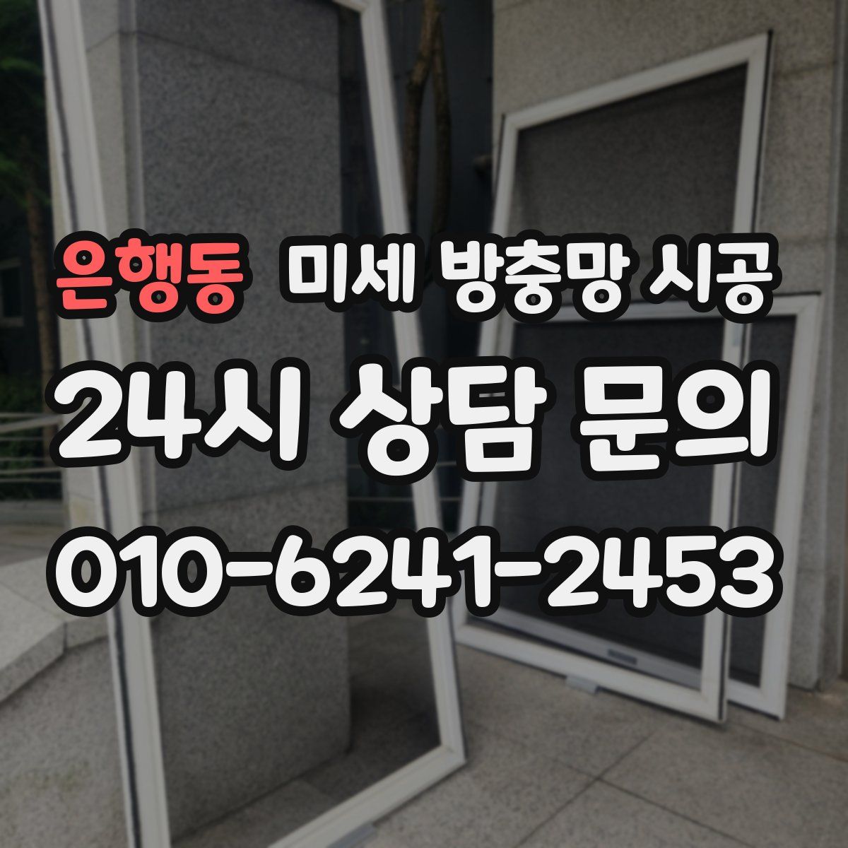 은행동 미세 방충망 시공