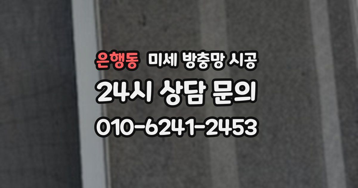 은행동 미세 방충망 시공