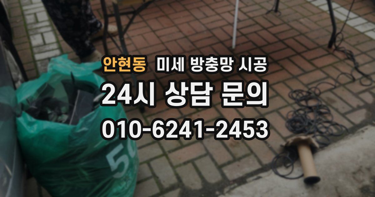 안현동 미세 방충망 시공