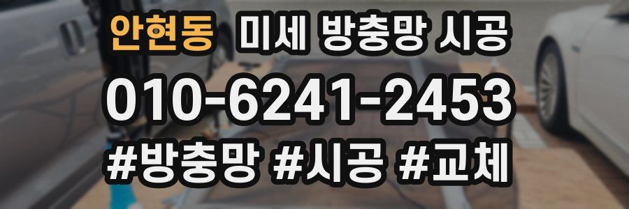 안현동 미세 방충망 시공
