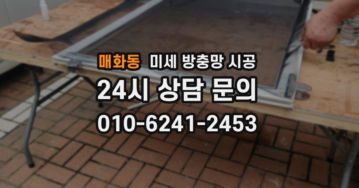 매화동 미세 방충망 시공