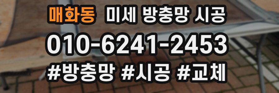 매화동 미세 방충망 시공