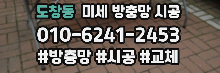 도창동 미세 방충망 시공