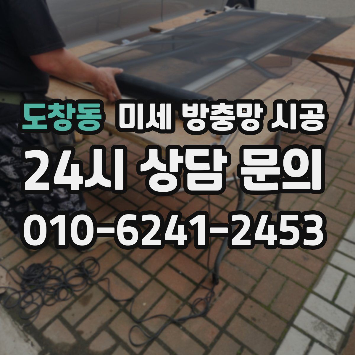도창동 미세 방충망 시공