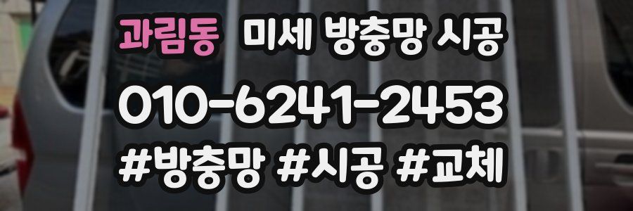 과림동 미세 방충망 시공