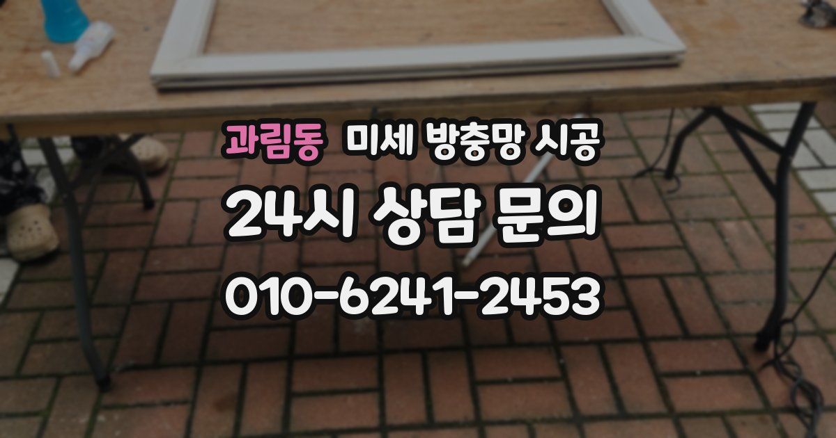 과림동 미세 방충망 시공