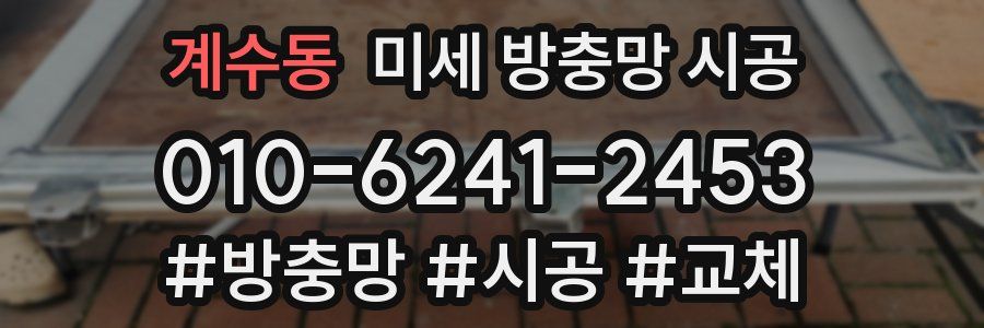 계수동 미세 방충망 시공