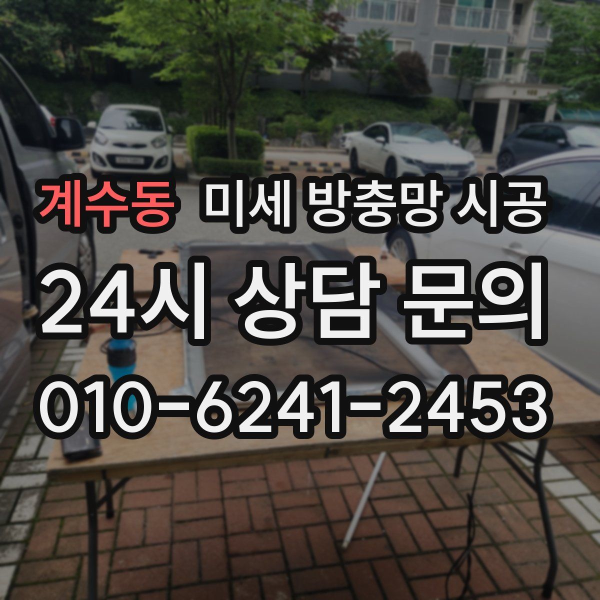 계수동 미세 방충망 시공