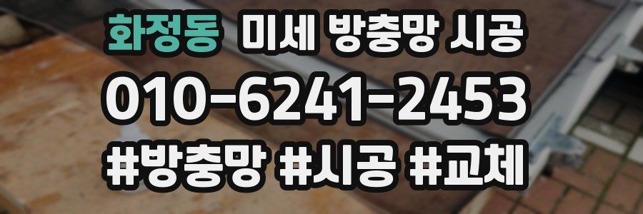 화정동 미세 방충망 시공