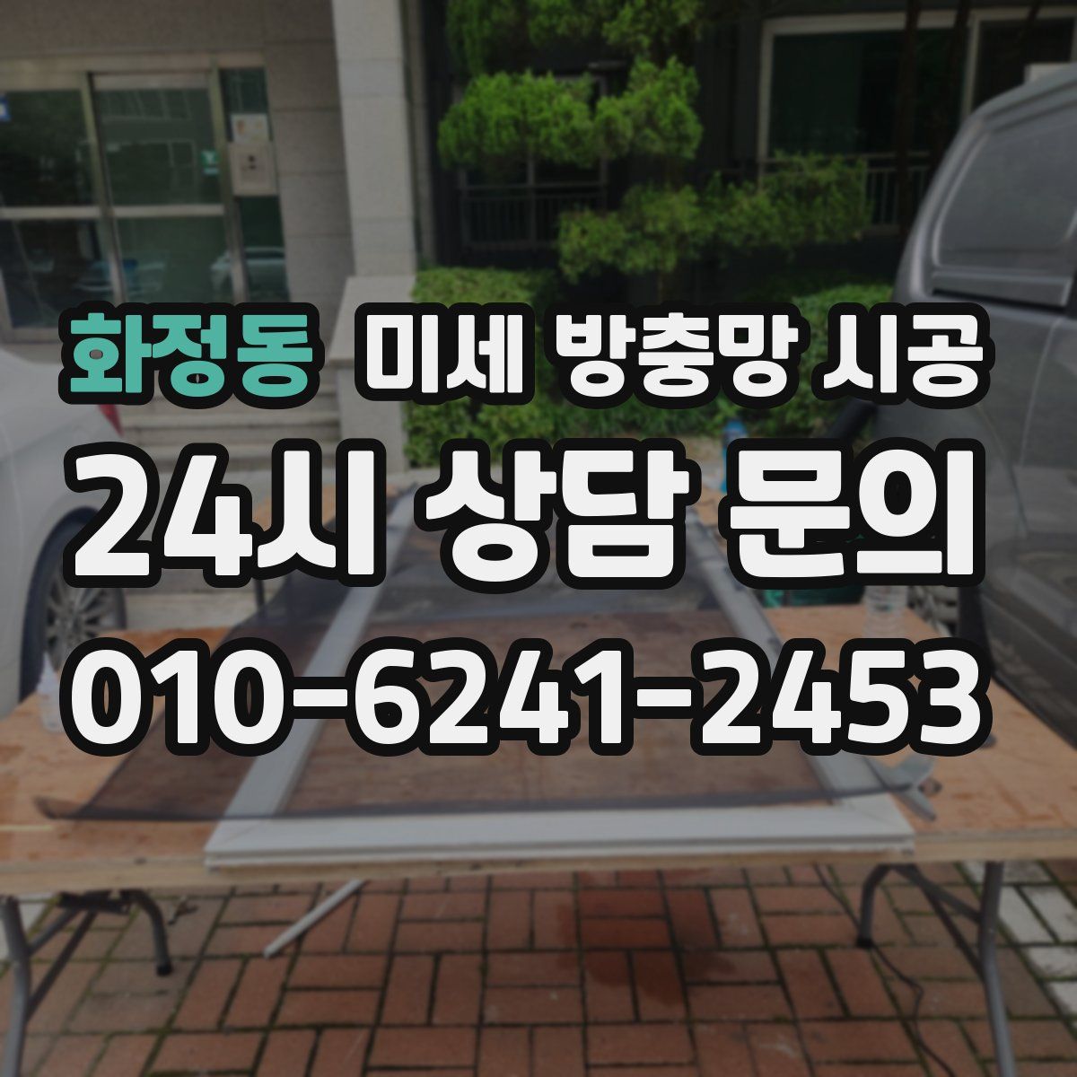 화정동 미세 방충망 시공