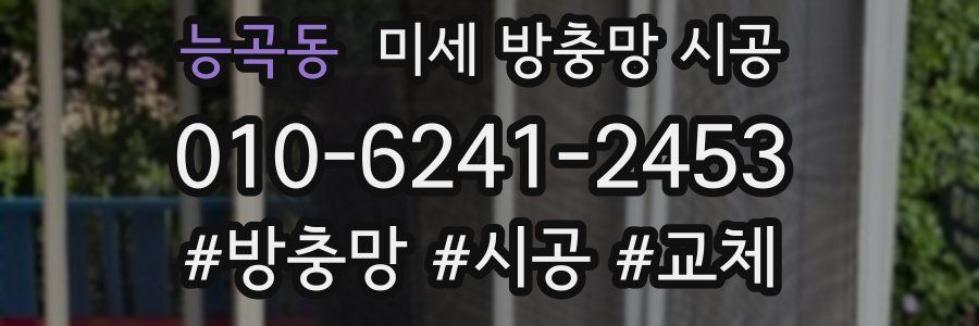 능곡동 미세 방충망 시공