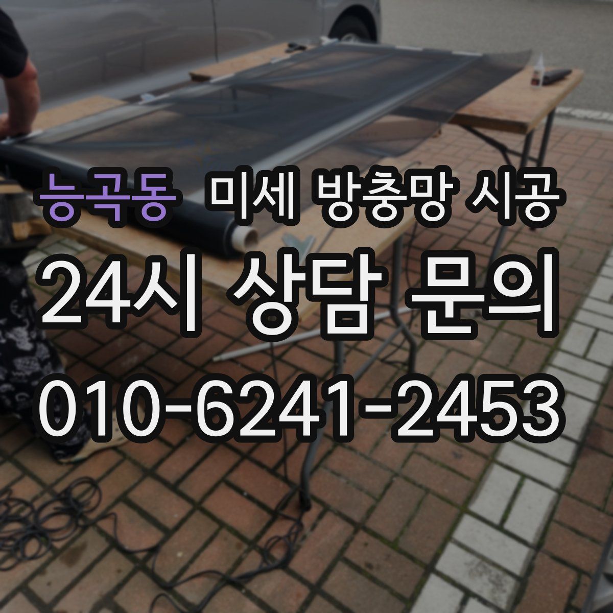 능곡동 미세 방충망 시공