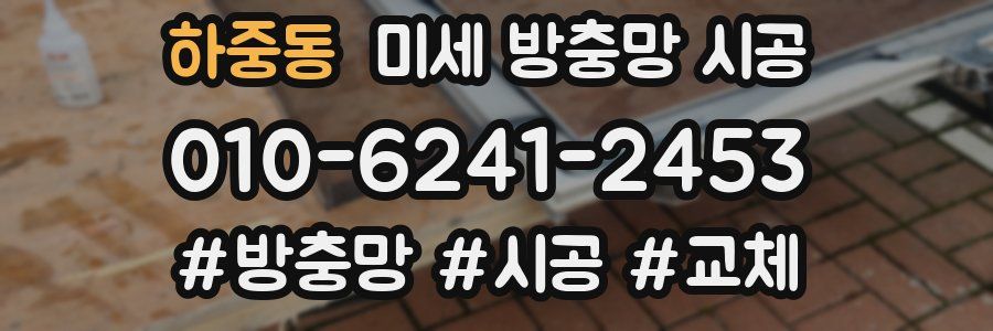 하중동 미세 방충망 시공