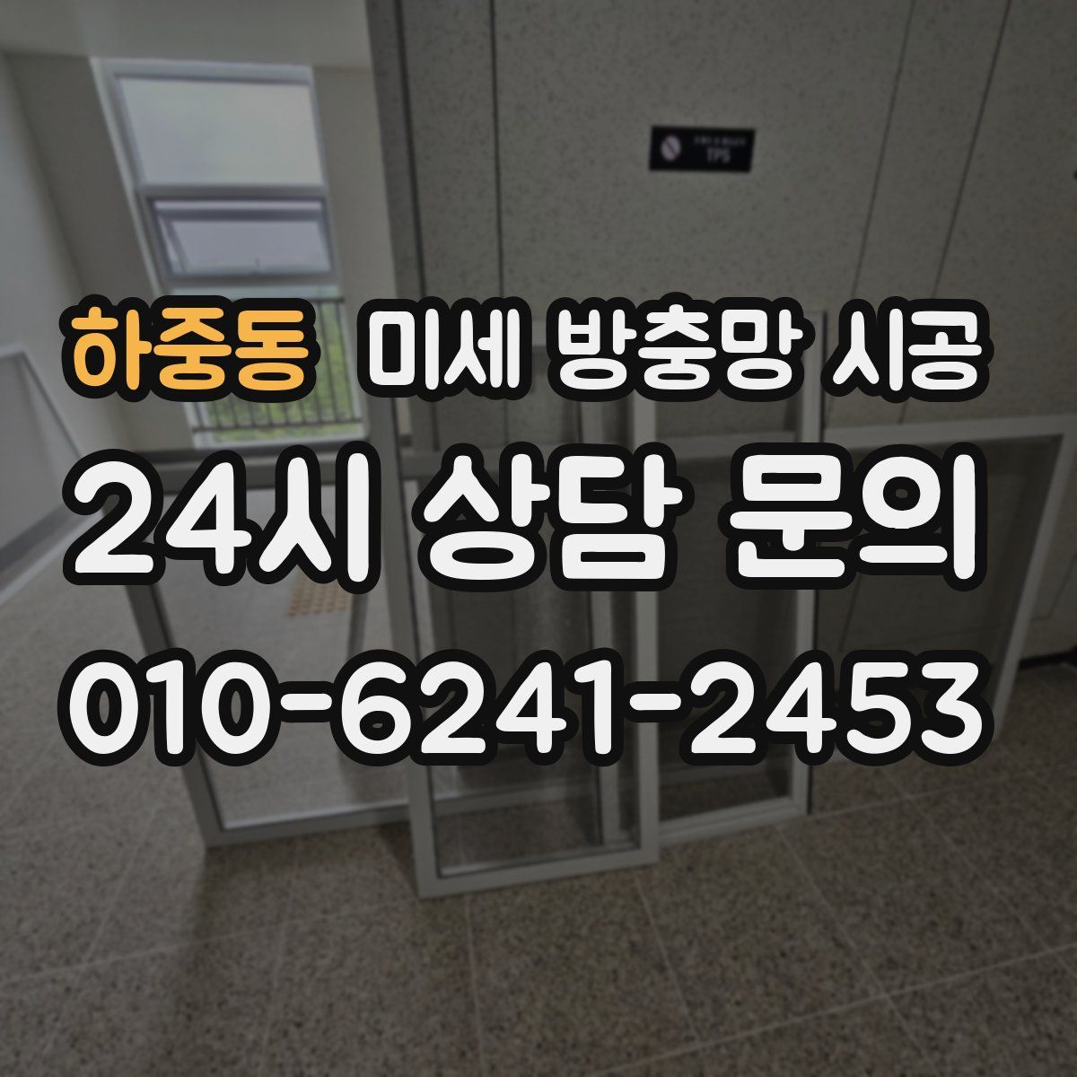 하중동 미세 방충망 시공
