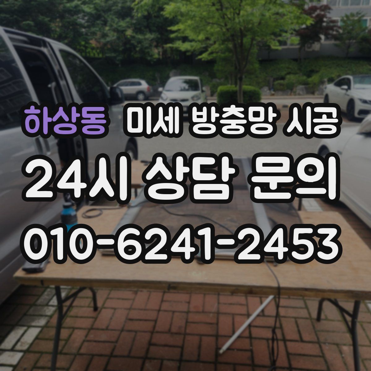 하상동 미세 방충망 시공