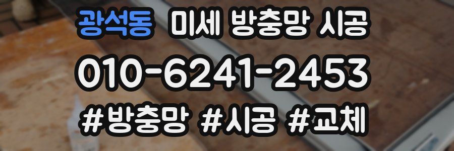 광석동 미세 방충망 시공