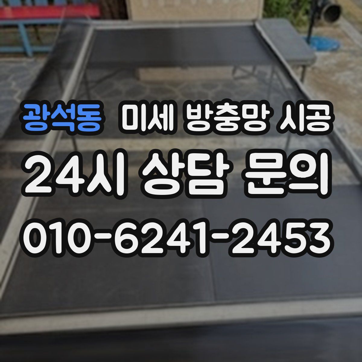광석동 미세 방충망 시공