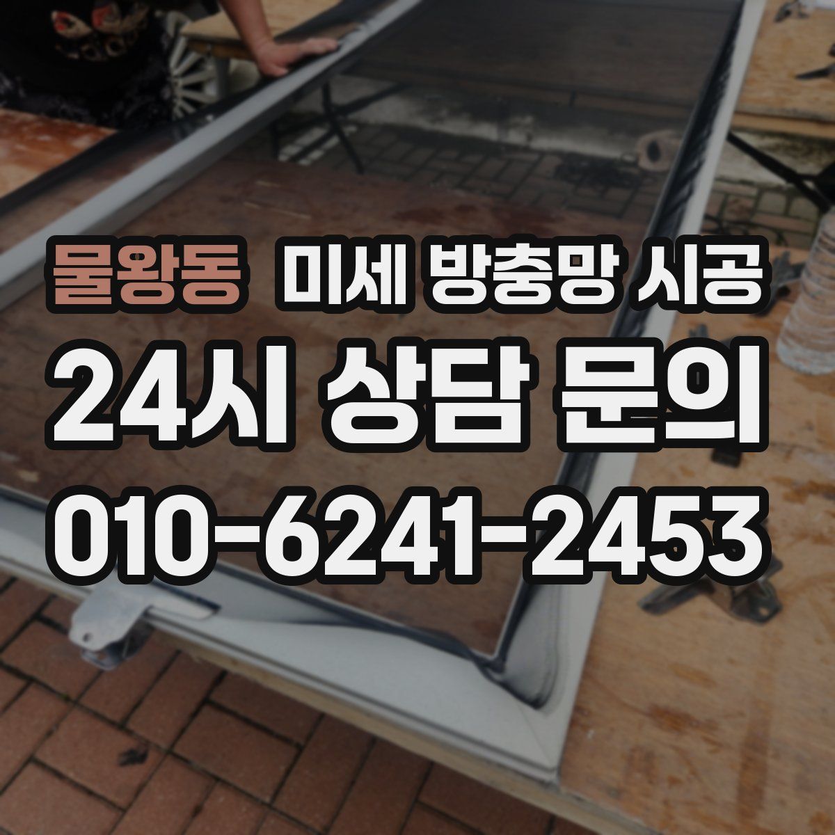물왕동 미세 방충망 시공
