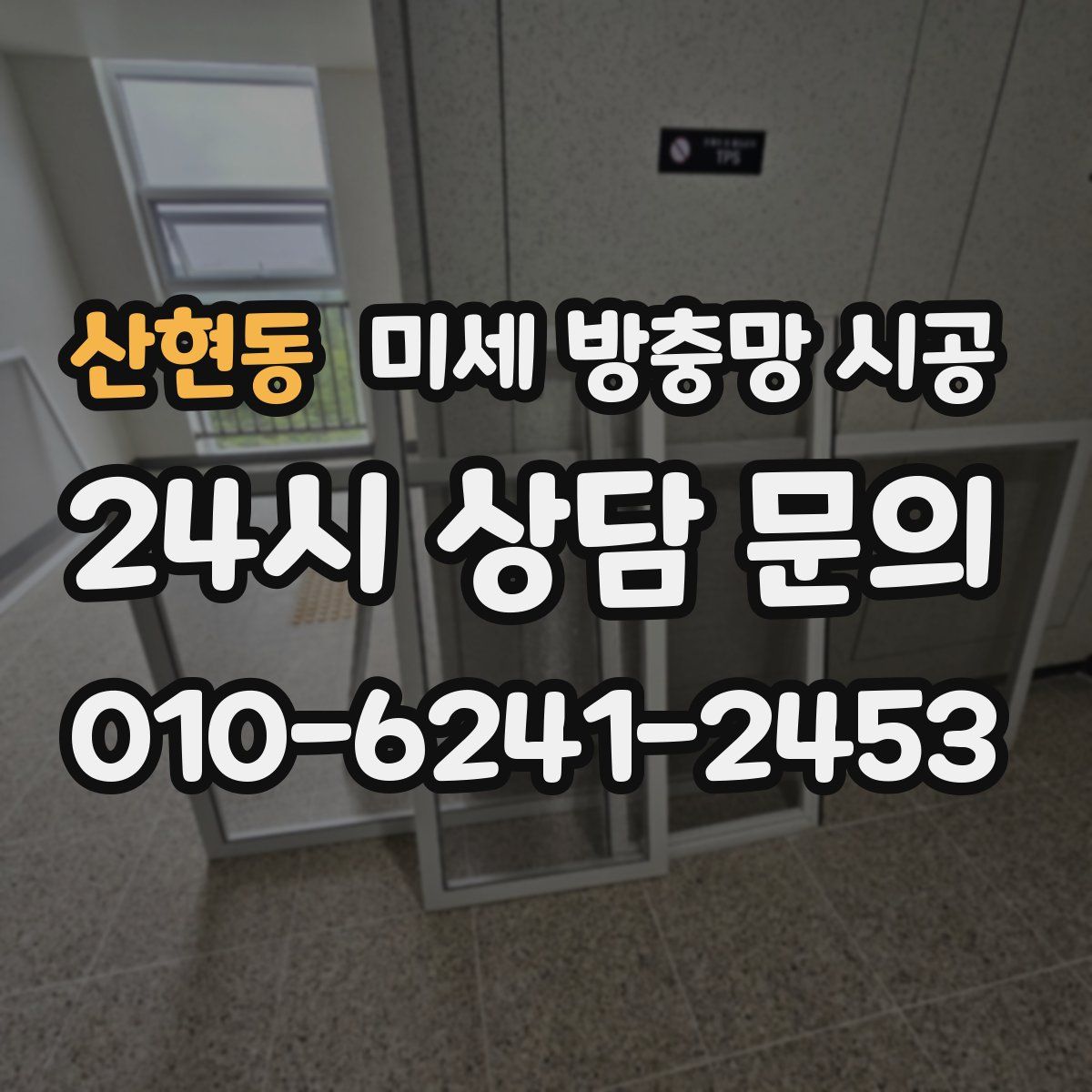 산현동 미세 방충망 시공