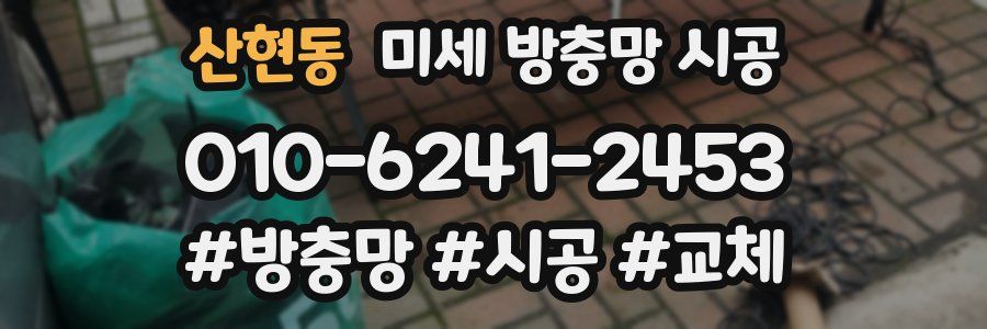 산현동 미세 방충망 시공