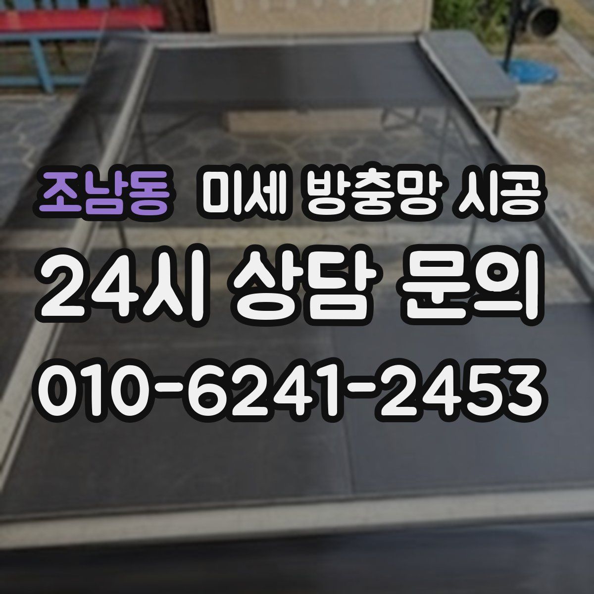 조남동 미세 방충망 시공