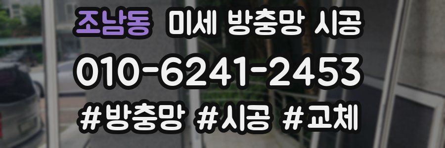 조남동 미세 방충망 시공
