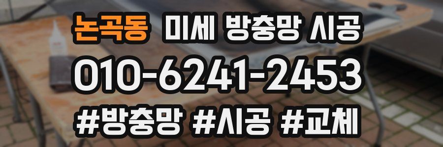 논곡동 미세 방충망 시공