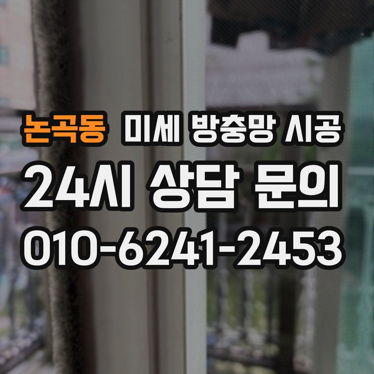 논곡동 미세 방충망 시공
