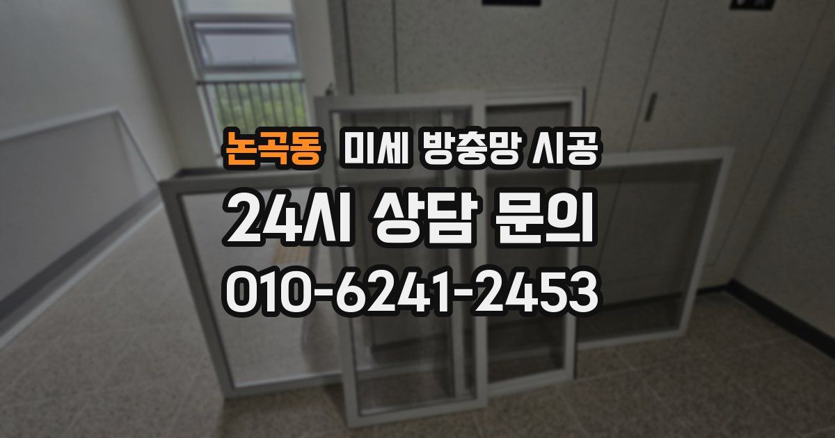 논곡동 미세 방충망 시공