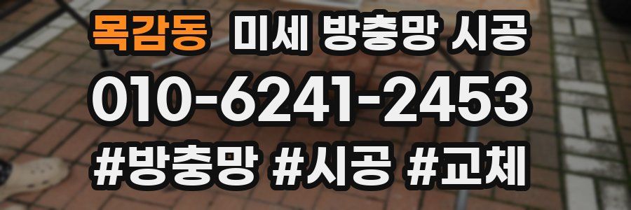 목감동 미세 방충망 시공