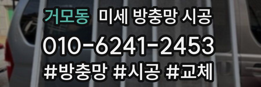 거모동 미세 방충망 시공