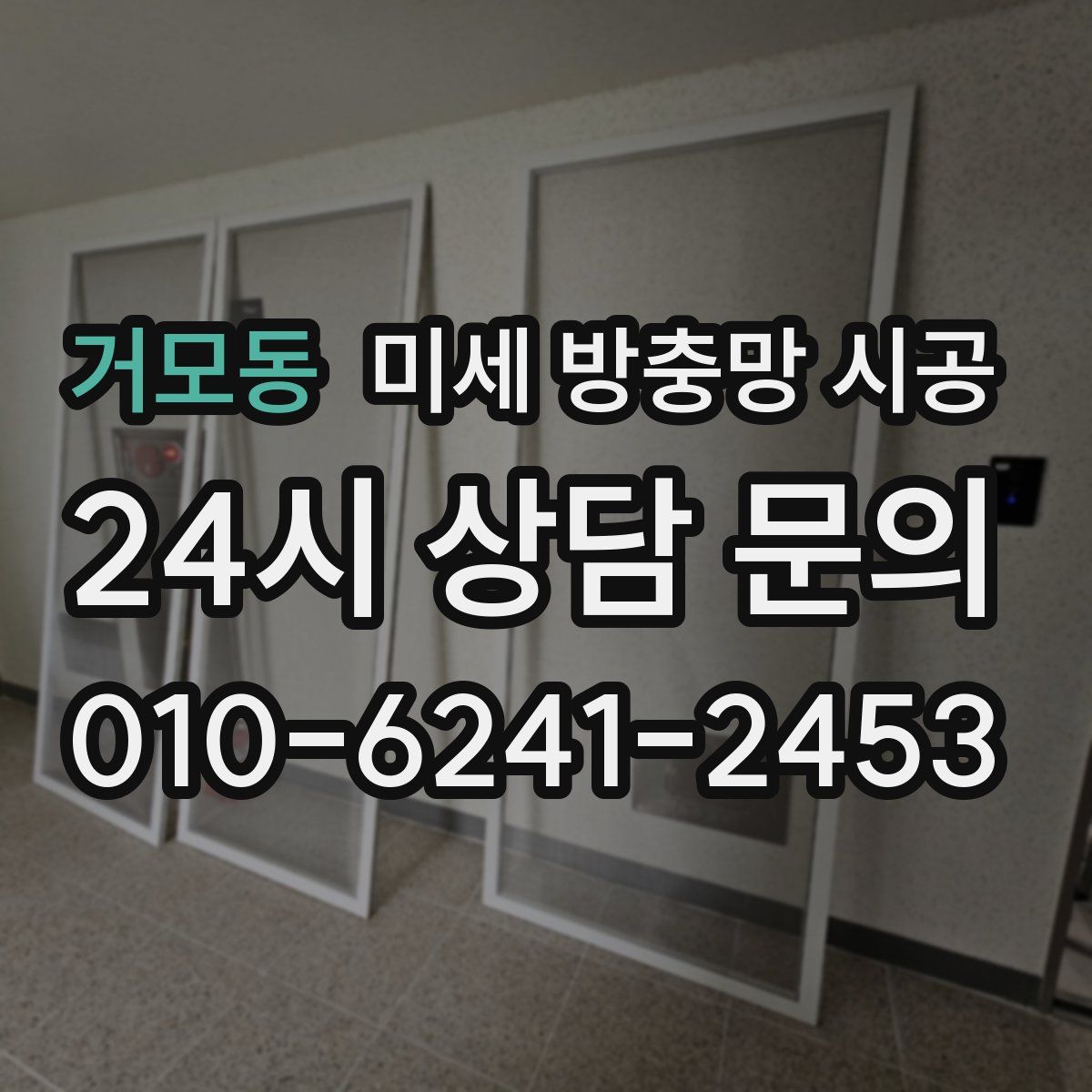 거모동 미세 방충망 시공