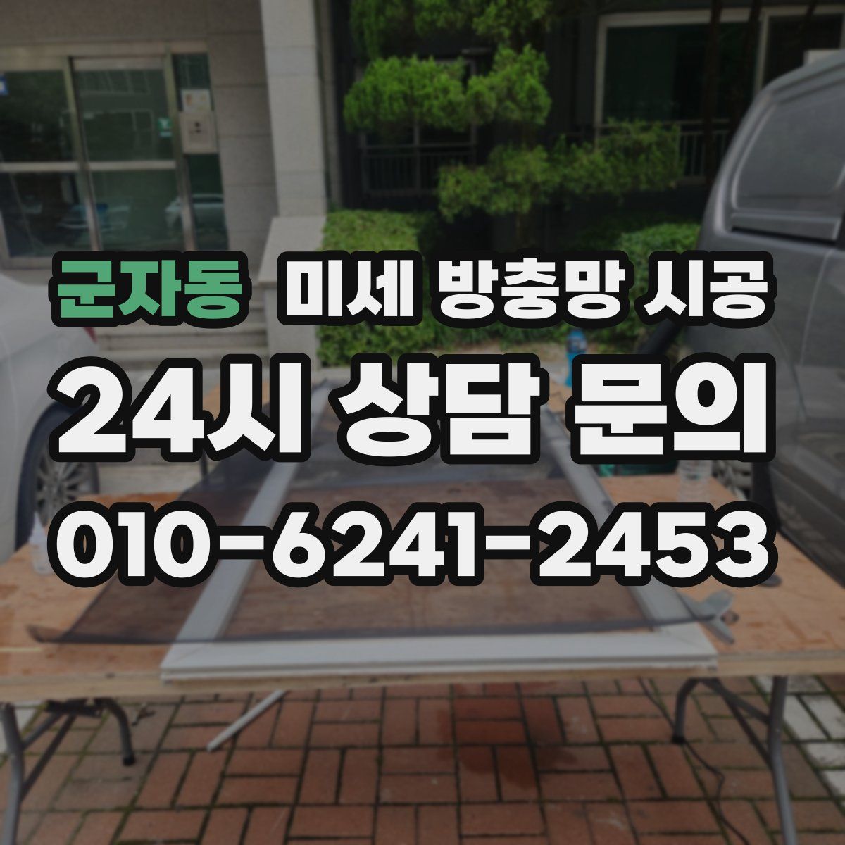 군자동 미세 방충망 시공