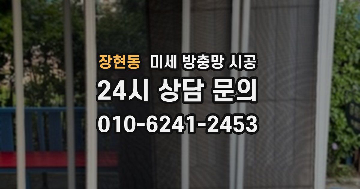 장현동 미세 방충망 시공