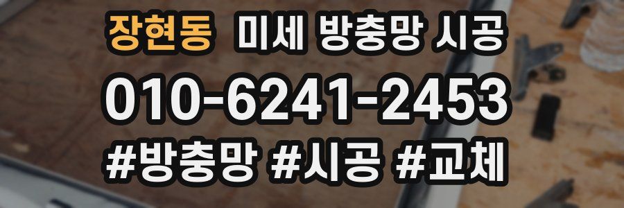장현동 미세 방충망 시공