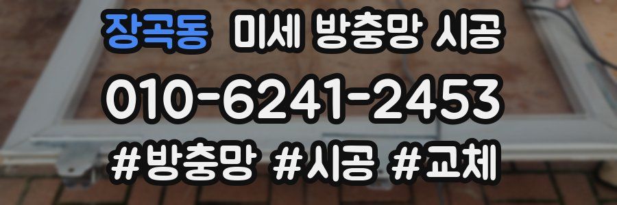 장곡동 미세 방충망 시공