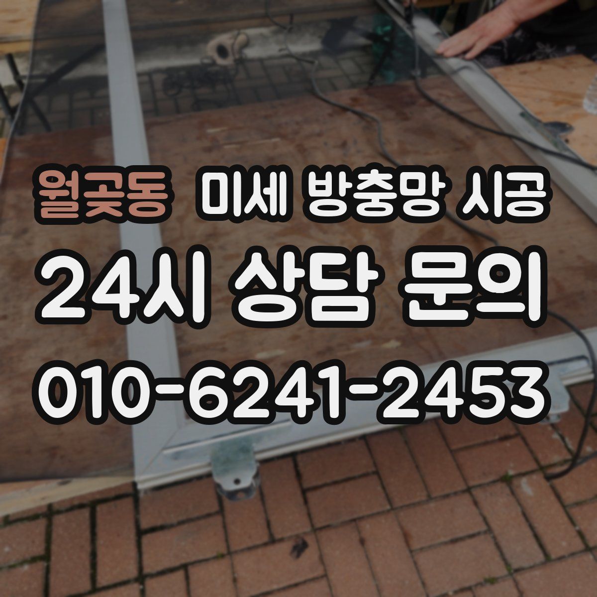 월곶동 미세 방충망 시공