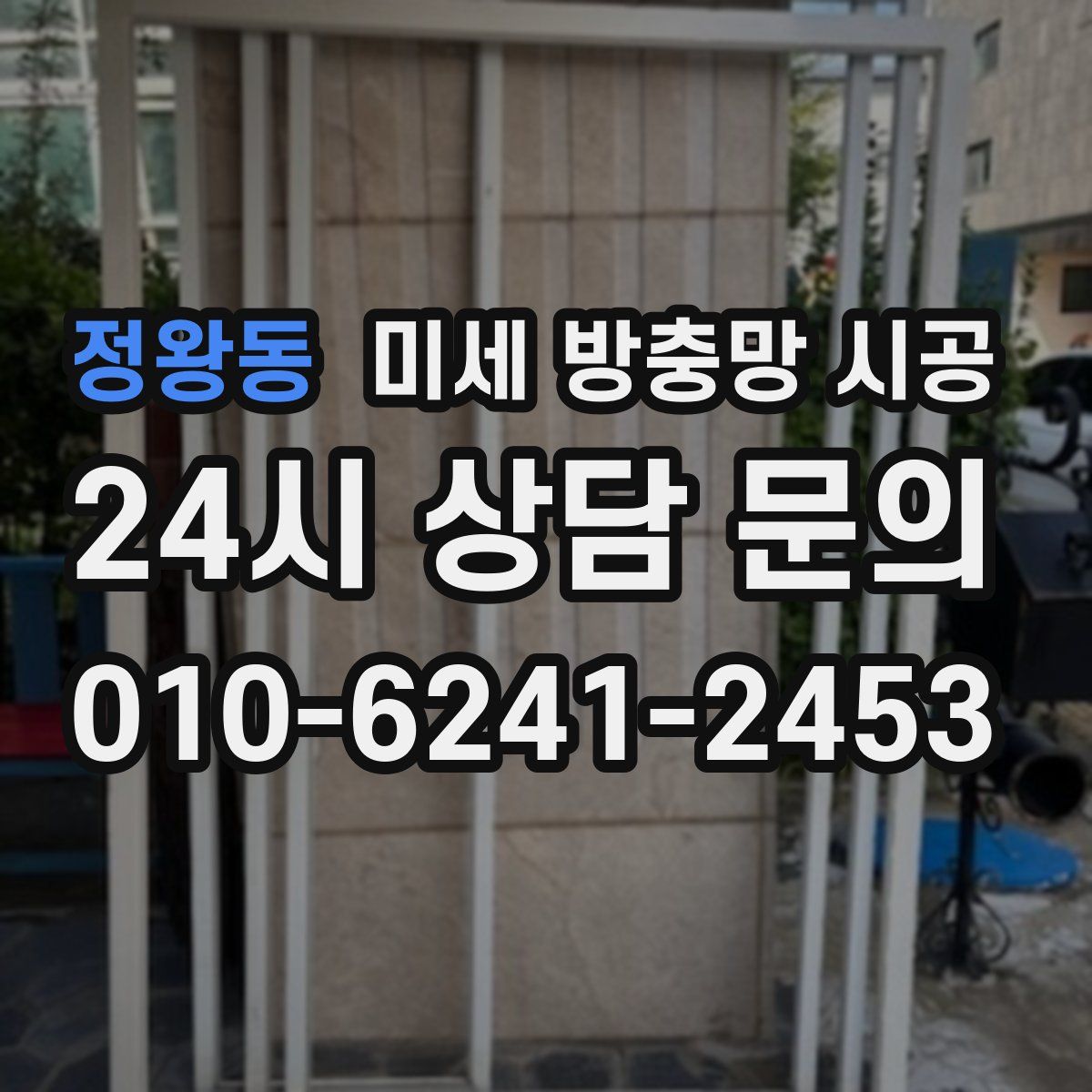 정왕동 미세 방충망 시공