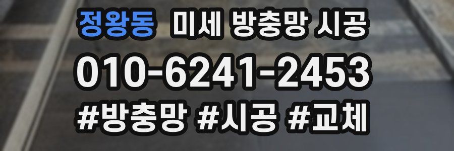 정왕동 미세 방충망 시공
