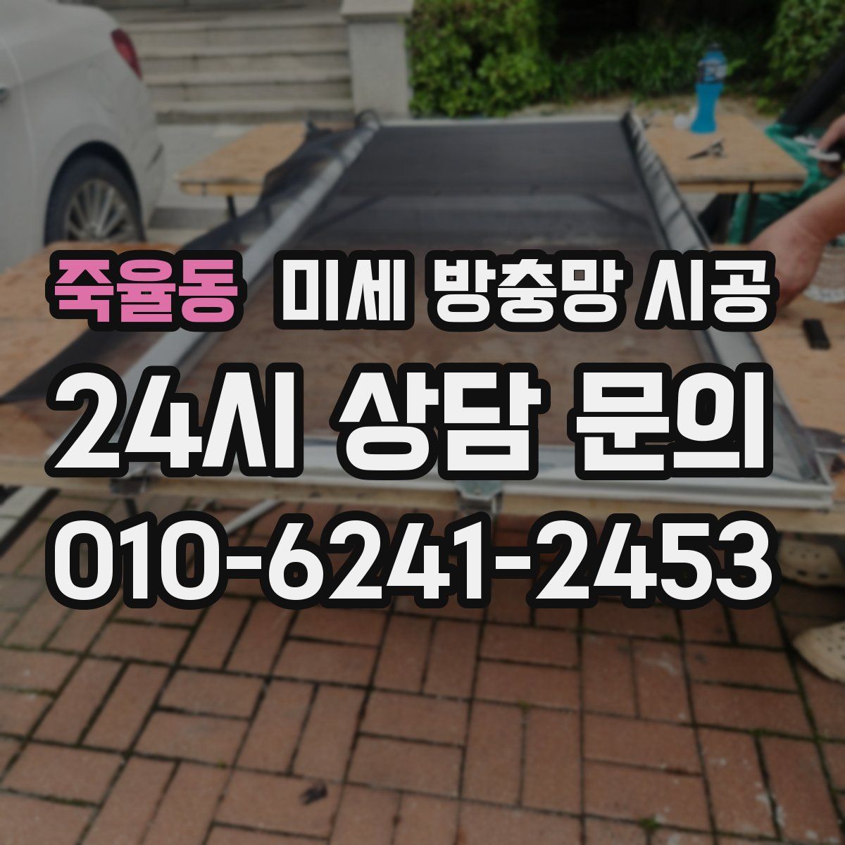 죽율동 미세 방충망 시공