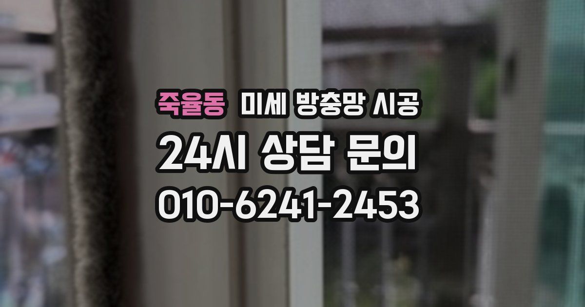 죽율동 미세 방충망 시공