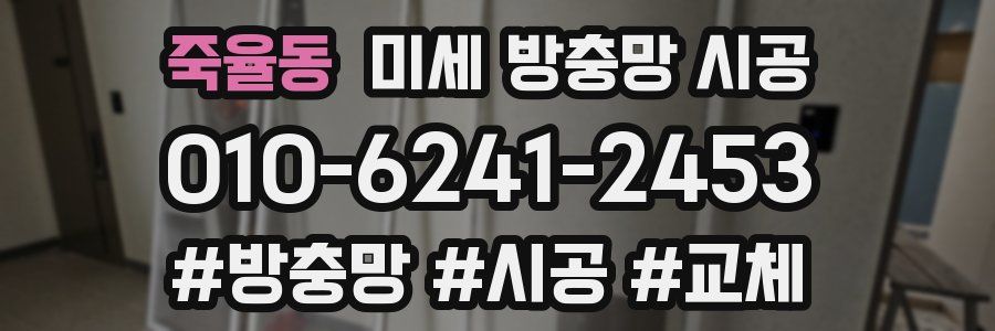 죽율동 미세 방충망 시공