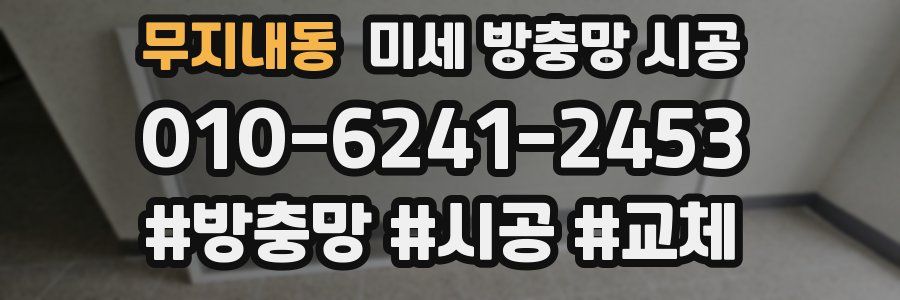 무지내동 미세 방충망 시공