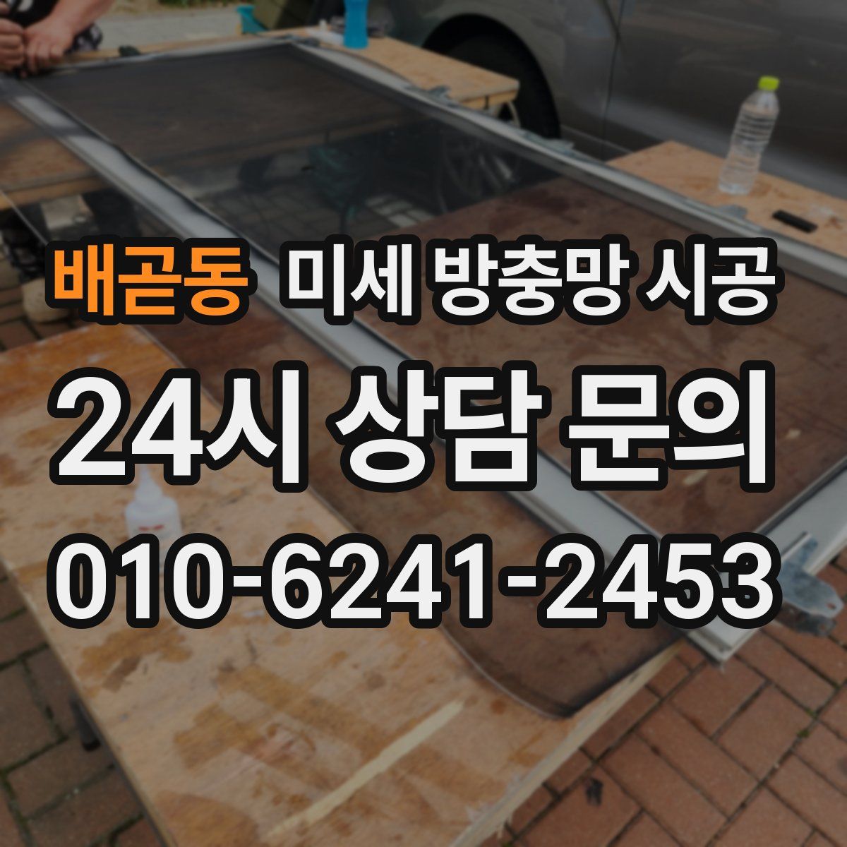 배곧동 미세 방충망 시공